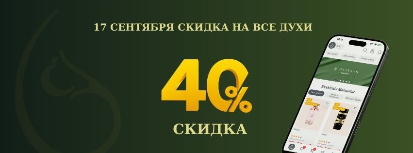 "Только 17 сентября – скидка 40% на все ароматы!